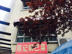 -陈记锅巴菜(五大道店)