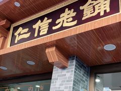 门面-仁信老铺(华盖路店)