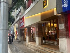 -戏作寿司(观音桥店)