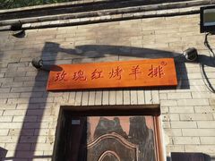 门面-玫瑰红烤羊排(北新桥三条店)