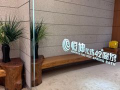 -恒坤北纬42度温泉洗浴(公园路店)