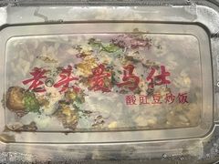 -老头爱马仕酸豇豆炒饭(丰富路店)