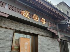 -莲宗寺
