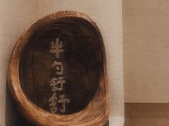 -半勺舒舒(太乙店)