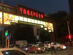 门面-老谢龙虾(芜湖路店)