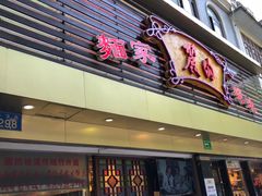 门面-丽的面家(多宝路店)