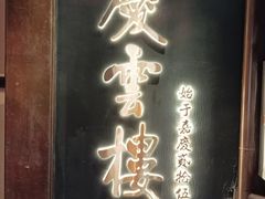 -庆云楼饭庄(什刹海店)