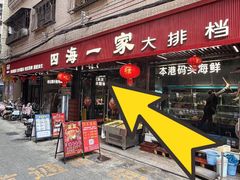 -荣基四海一家·家常菜·海鲜大排档(新安店)