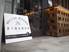 -Metal hands·铁手咖啡