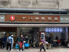 -蒋六十八梯眼镜面(渝中店)