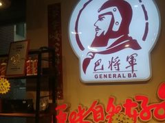 -巴将军·非遗老字号火锅(解放碑店)