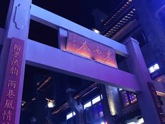 -东西巷