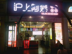 门面-沪上阿姨·精选茶饮(惠山万达店)