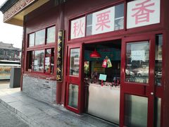 门面-秋栗香(地安门店)