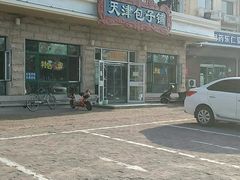 -天津包子铺·海鲜家常菜(北戴河店)