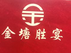 -金塘胜宴(石湾店)