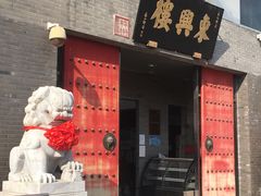 门面-东兴楼(通州店)