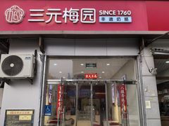 -三元梅园(永定路店)