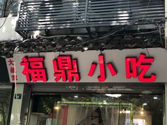 门面-大叔家福鼎小吃(十全街店)