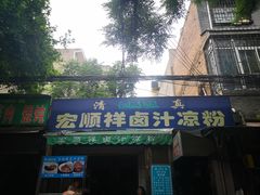 门面-清真·宏顺祥卤汁凉粉(大皮院店)