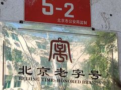 -聚宝源(牛街创始店)