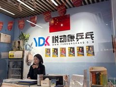 -悦动康乒乓球(三里屯店)