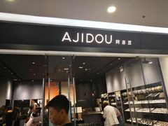 -ajidou阿吉豆(沈阳太原街万达广场店)