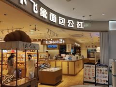 -小飞象面包公社(珠江路金鹰店)