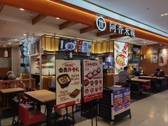 门面-阿香米线(凯德广场.1818店)