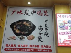 -广味炭炉鸡煲(宝业路分店)