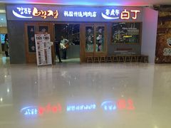 -姜虎东白丁烤肉(虹桥天地店)