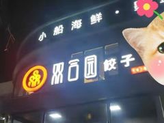 -双合园·海鲜水饺青岛菜(大尧三路店)