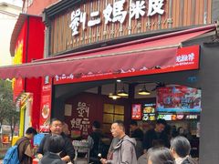 -刘二妈米皮(步行街店)
