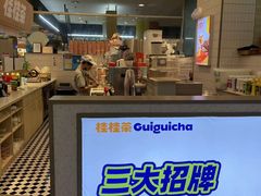 -桂桂茶(滨江百联店)