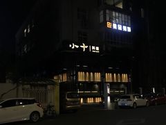-小十料理(新城店)