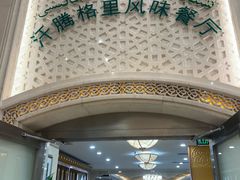 -汗腾格里·风味餐厅(新疆驻京办店)