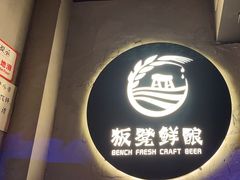 -板凳鲜酿·精酿啤酒(科华北路店)