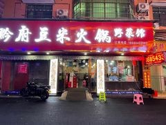 门面-黔府豆米火锅野菜馆(南马店)