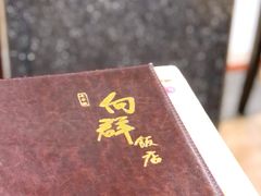 -粤·向群饭店(泮塘路店)