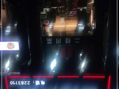 -二娃川菜·猛火现炒有锅气(思北角滨店)