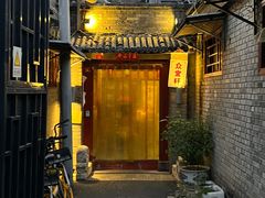 -众宜轩老北京铜锅涮肉·四合院(建国门店)