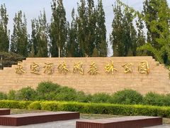 -永定河休闲森林公园