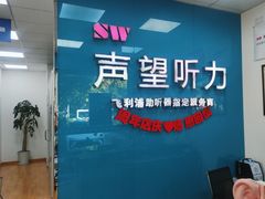-声望听力助听器(东方路店)