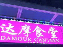 门面-达摩食堂(仓山万达店)