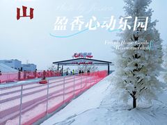 -盈香心动乐园