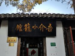 门面-吾介小籠館