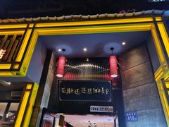 门面-超级鲜•胡毛肚火锅(扬帆店)
