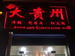 门面-大贵州烙锅