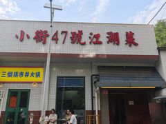 -小街47號江湖菜(四合院店)