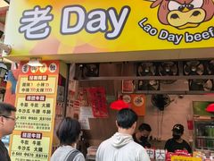 -老day牛杂(官也街总店)